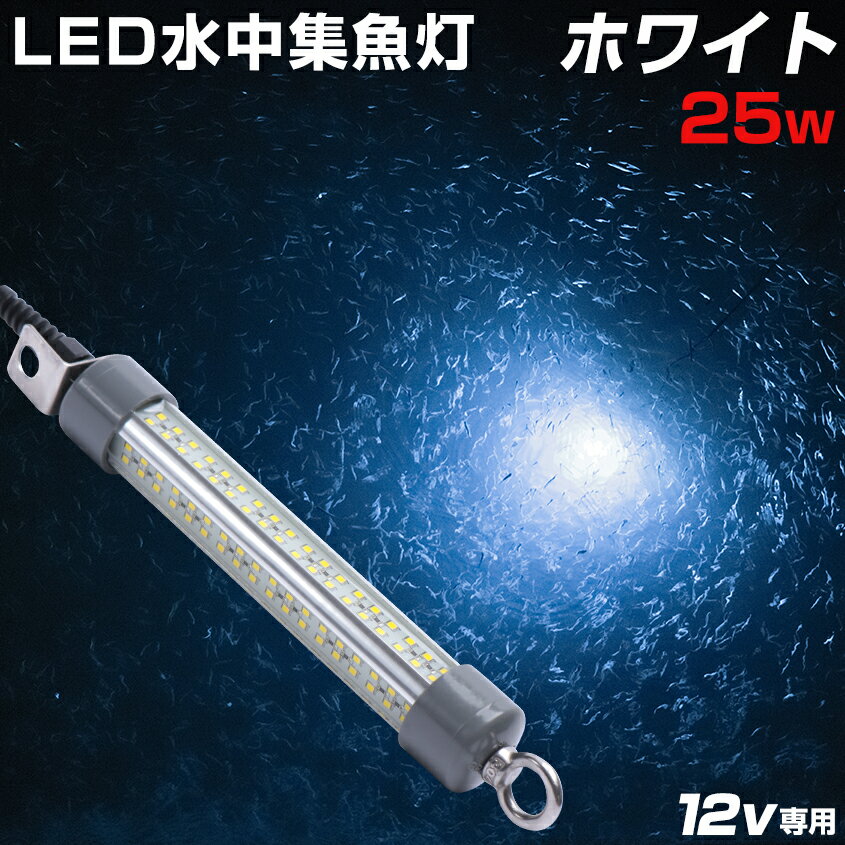 水中集魚灯 ホワイト 25w 3960lm 12v バッテリー 集魚灯 白 LED ホタルイカ 水中ライト 充電式 リチウムバッテリーBO…