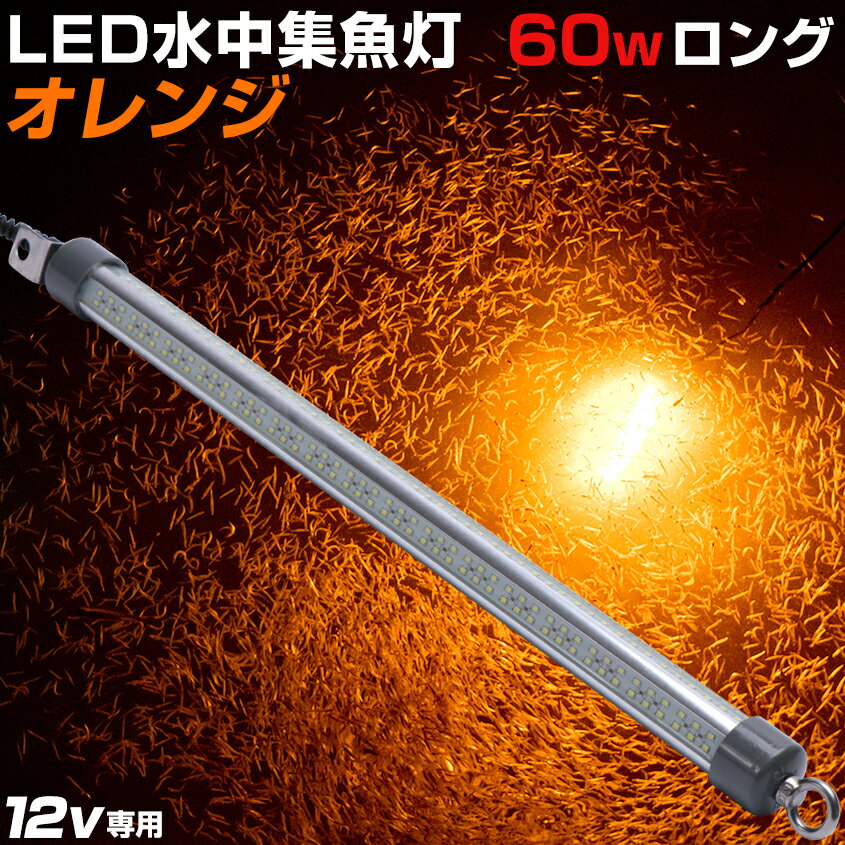 しらすうなぎ 専用 集魚灯 オレンジ LED 水中ライト 60w 8640ルーメン 明るい 【ロングサイズ】 シラスウナギ 漁に人気 水中集魚灯 夜釣り 夜焚き イカ タチウオ アジ イカ釣り にも効果的な …