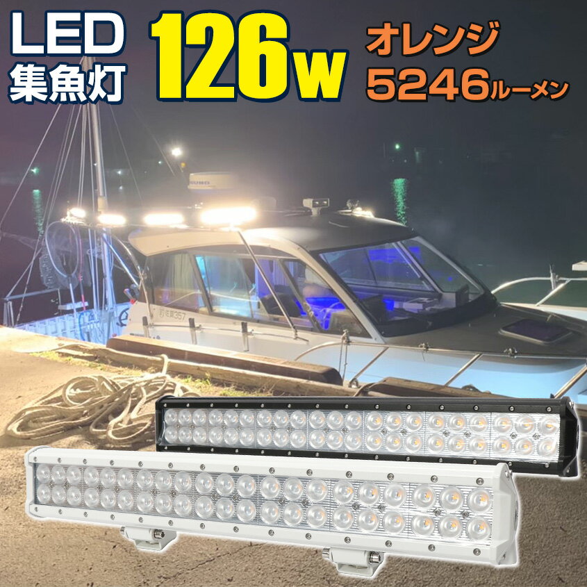 イカ釣り 集魚灯 おすすめ 船舶用 LED 集魚ライト 126w 選べるボディカラー 【ホワイト / ブラック】 夜焚き 照明に最適な オレンジ 発光 DC 12v 24v 兼用 アジ イワシ タチウオ イサキ シラスウナギ 道具 船 船舶 漁船 に最適な 白ボディ 重機 除雪車 ライト 除雪機 作業灯