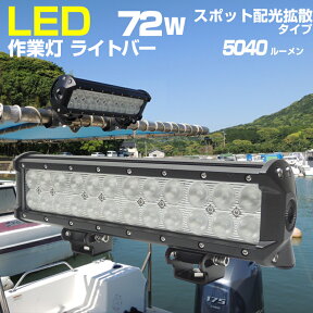 集魚灯 イカ釣り おすすめ 船 ボート LED 集魚ライト 投光器 ライトバーライプ スポット配光 拡散タイプ 5040LM 72w 24v 12v 兼用 防水 防雨 防塵 IP67 野外照明 烏賊 イサキ アジ 太刀魚 釣り 夜焚きに最適 ワークライト led作業灯 重機 トラック オフロード車 にもおすすめ