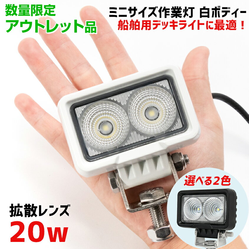 【アウトレット商品】 LED デッキライト 船舶用 白 ボディ 20w 【1年保証】 船 ボート デ