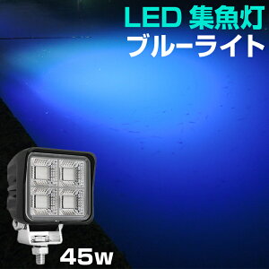 集魚灯 ブルー 45w 【本物の 青色 LED チップ搭載】 投光器 釣り サンマ 集魚 灯 おすすめ 24v 12v バッテリー 対応 集魚ライト 秋刀魚 アジ イカ釣り 船 ボート 堤防釣り用 フィッシング用品 シラスウナギ ライト wlk-45w-blue Ksガレージ
