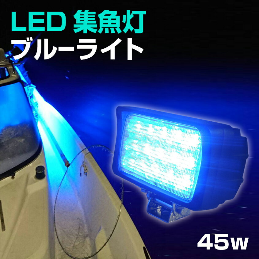 集魚灯 ブルー 45w 【本物の 青色 LED 