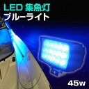 集魚灯 ブルー 45w 【本物の 青色 LED チップ搭載】 投光器 釣り サンマ 集魚 灯 おすすめ 24v 12v バッテリー 対応 集魚ライト 秋刀魚 アジ イカ釣り 船 ボート 堤防釣り用 フィッシング用品 シラスウナギ ライト wlk-45w-blue