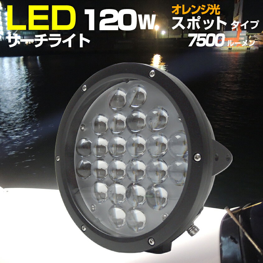 LEDサーチライト ボート 小型 船舶用 サーチライト 120w ハロゲン色 4000k 探照灯 雨 霧 靄 で視認性が高い オレンジ発光 対応電圧 12v 24v 漁船 ライト 防水 スポット 作業灯 照射距離650m 13ヶ月 保証