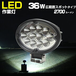 作業灯 スポット 36w 24v 12v 対応 1台単品 防水 狭角 LED ライト トラクター ヘッドランプ コンバイン ヘッドライト 軽トラ 荷台灯 重機 照明 ワークライト トラック タイヤ灯 バックランプ オフロードライト フォグランプ (2個セット商品あり)