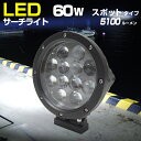 サーチライト 12v 24v 船舶 LED 60w スポ