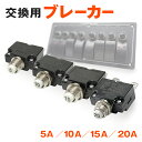 スイッチパネル専用 修理/メンテ用 換えブレーカ 5A 10A 15A 20A ブレーカー本体のみ
