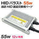 HID 強力 サーチライト 防水 用 バラスト 安定器 HID作業灯 交換用パーツ 55w 12v 専用 K's ガレージ サーチライト用