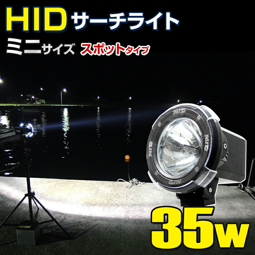 HID サーチライト 防水 作業灯 防水 