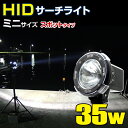 HID サーチライト 防水 作業灯 防水 船舶 ボート 船 漁船 蟹 ワタリガニ 漁 重機 工事 昆虫採集 小型 スポットタイプ 35w 12v 24v兼用 照射距離500m以上 ミニ 