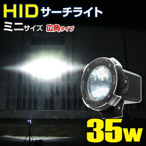 HID サーチライト 船 ボート 船舶 漁船 蟹 ワタリガニ 漁 昆虫採集 重機 除雪 車 防水 作業灯 35w 12v 24v 兼用 小型 広角照射 照射距離350m以上 （ミニ）