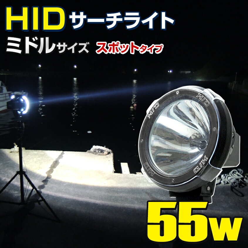 HID サーチライト 防水 作業灯 防水 船舶 ボート 船 漁船 蟹 ワタリガニ 漁 重機 工事 昆虫採集 中型 スポットタイプ 55w 12v 24v兼用 照射距離600m以上 ミドル 