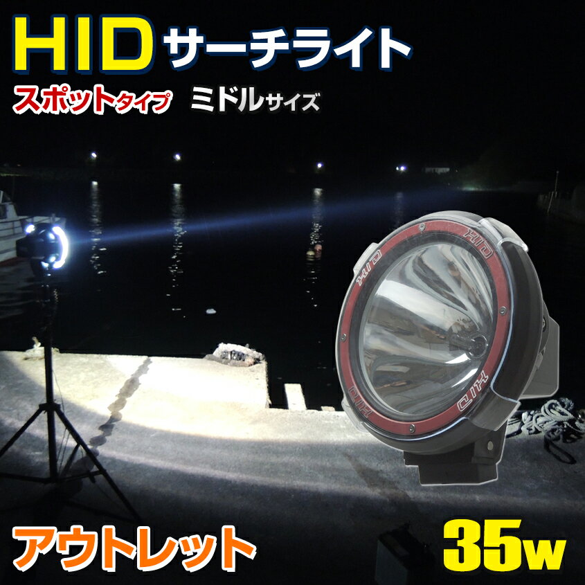 【アウトレット商品】 HID サーチライト 防水 作業灯 防水 船舶 ボート 船 漁船 蟹 ワタリガニ 漁 重機 工事 昆虫採集 中型 スポットタイプ 35w 4300k 12v 24v兼用 照射距離600m以上 ミドル 