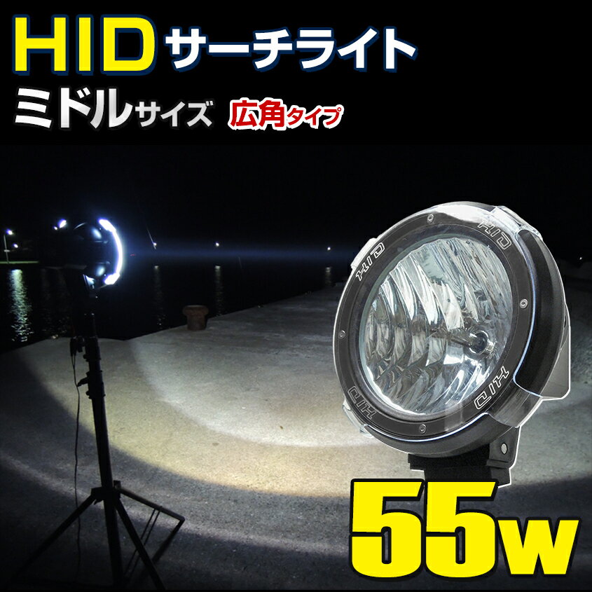 HID サーチライト 防水 作業灯 防水 船舶 ボート 船 漁船 漁 重機 工事 昆虫採集 中型 広角タイプ (遠距離&広範囲照射) 55w 12v 24v兼用 照射距離450m（ミドル）