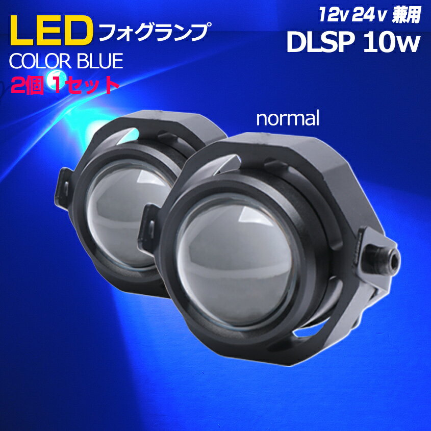 【2個セット】 デイライト LED 汎用 ブルー (濃い青) 丸型 デイランプ フォグランプ 後付け ランプ ライト パーツ 車用品 バイク用品 小型 フォグライト プロジェクター 10w 12v 24v 兼用 スポット配光 ハイエース 200系 キャラバン nv350 プリウス30 CHR 原付 スクーターのサムネイル