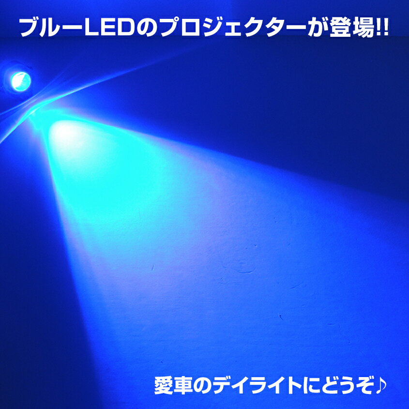 【2個セット】 デイライト LED 汎用 ブルー (濃い青) 丸型 デイランプ フォグランプ 後付け ランプ ライト パーツ 車用品 バイク用品 小型 フォグライト プロジェクター 10w 12v 24v 兼用 スポット配光 ハイエース 200系 キャラバン nv350 プリウス30 CHR 原付 スクーター