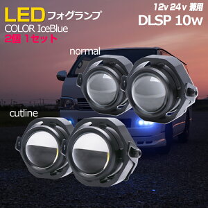 【2個セット】 フォグランプ 後付け LED アイスブルー 車 バイク パーツ カスタム ライト 汎用 フォグライト 丸 プロジェクター 小型 デイライト 薄青色 (水色) 10w 12v 24v 兼用 選べる配光【スポット配光 or カットライン】 ハイエース 200系 キャラバン nv350 ジムニー