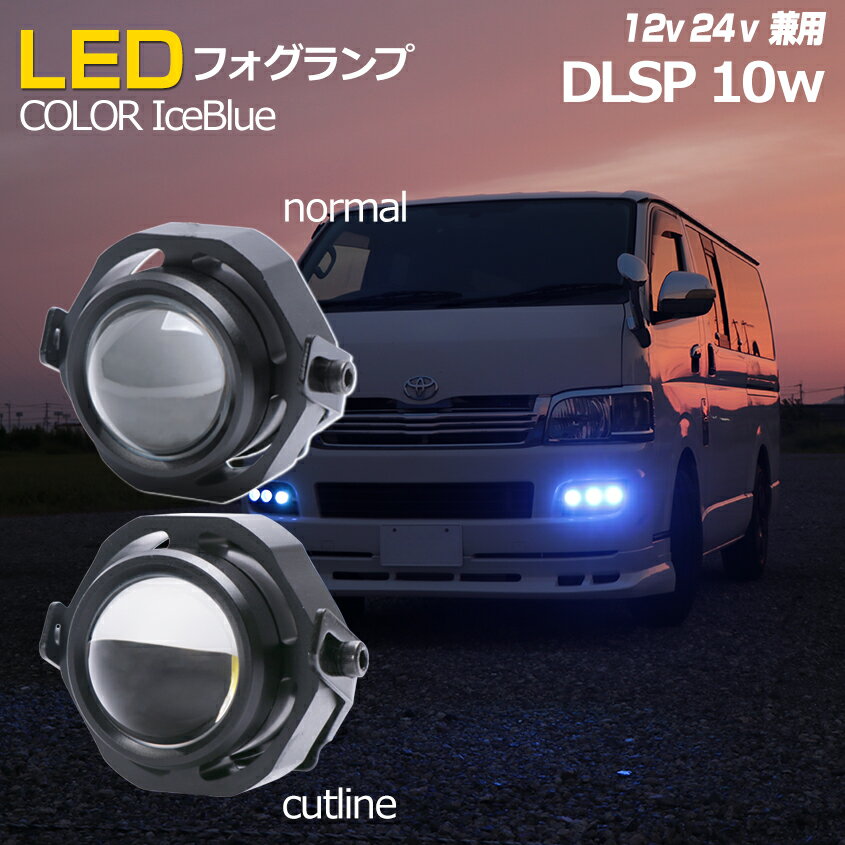 フォグランプ 後付け LED アイスブルー 【1個】 車 バイク パーツ カスタム ライト 汎用 フォグライト 丸型 小型 デイライト 薄青色 (水色) 10w 12v 24v 兼用 選べる配光【 カットライン / スポット 】 ハイエース キャラバン nv350 ジムニー 原付 カブ