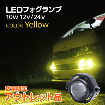 【アウトレット】フォグランプ イエロー 後付け LED 3000k 10w 自動車 バイク 汎用 防水 フォグランプ 丸目 プロジェクター スポット 小型 デイライト 丸型 プロジェクター 12v 24v 兼用 dlsp-10w-yellow-out