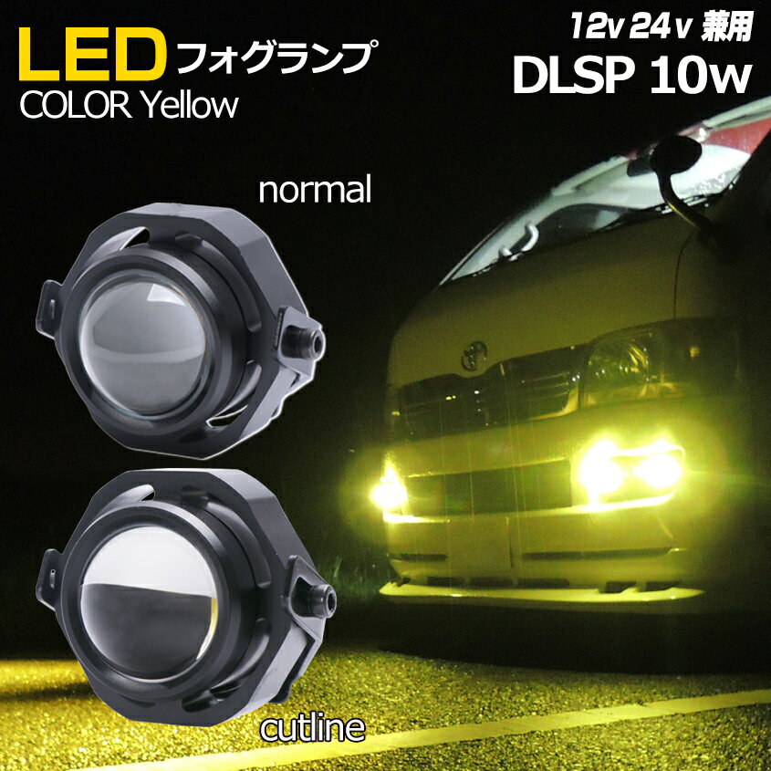 フォグランプ 後付け LED イエロー 【1個】 汎用 フォグライト 車 バイク パーツ カスタム ライト 3000k 黄色 10w 12v 24v 兼用 選べる配光【 スポット or カットライン 】 ハイエース 200系 …