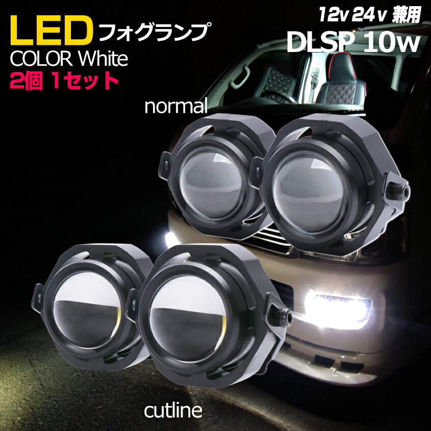 フォグランプ 後付け LED 【2個セット】 汎用 フォグライト 丸 車 バイク パーツ カスタム ライト デイランプ 【6000k】ホワイト (白色) 10w 12v 24v 兼用 選べる配光【スポット配光 or カットライン】 ハイエース 200系 キャラバン nv350 ジムニー 原付 カブ スクーター