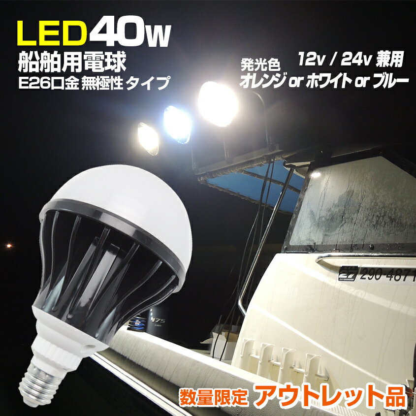 【アウトレット商品】 12v 24v LED 電球 E26 40w 船舶 用 led電球 防水 デッキライト 船 ボート 漁船 集魚灯 作業灯 ライト DC電源 選べる発光色 【ホワイト / オレンジ / ブルー】 無極性 マ…