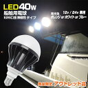 【アウトレット商品】 12v 24v LED 電球 E26 40w 船舶 用 led電球 防水 デッキライト 船 ボート 漁船 集魚灯 作業灯 ライト DC電源 選べる発光色 【ホワイト / オレンジ / ブルー】 無極性 マリンランプ 航海灯 イカ釣り アジ 集魚 灯 夜焚き ランプ 電球色