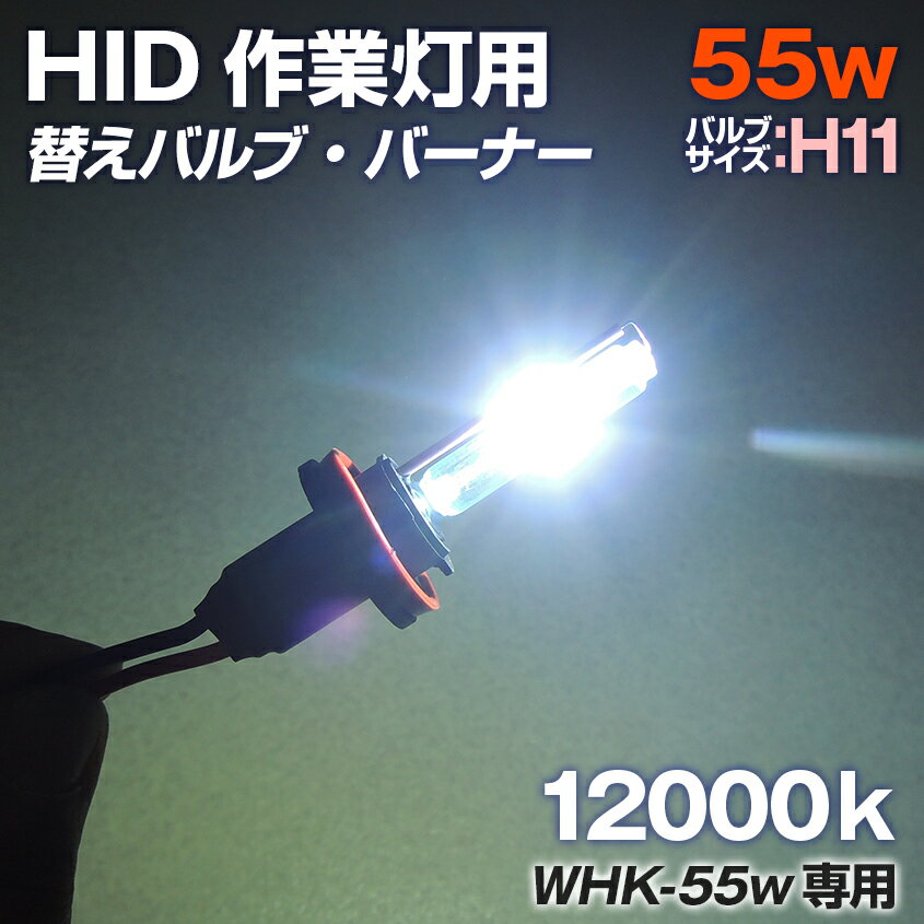 HID 強力 サーチライト 防水 55w用 作業灯 ワークライト用 交換バルブ バーナー 12000ケルビン バルブサイズ H11