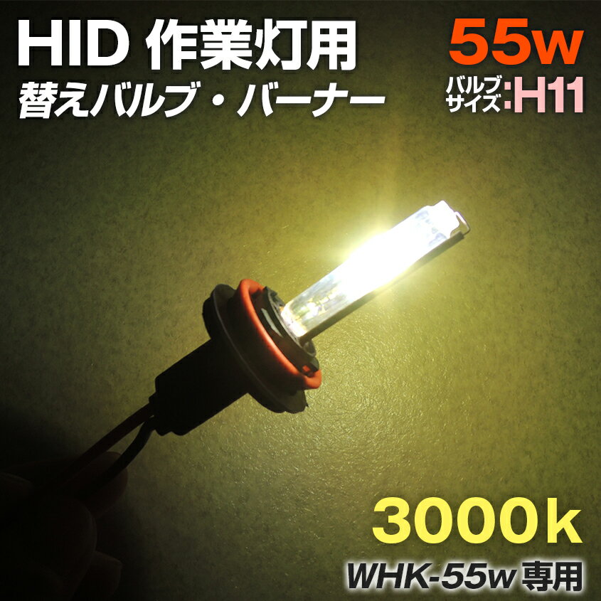 HID 強力 サーチライト 防水 55w用 作業灯 ワークライト用 交換バルブ バーナー 3000ケルビン バルブサイズ H11