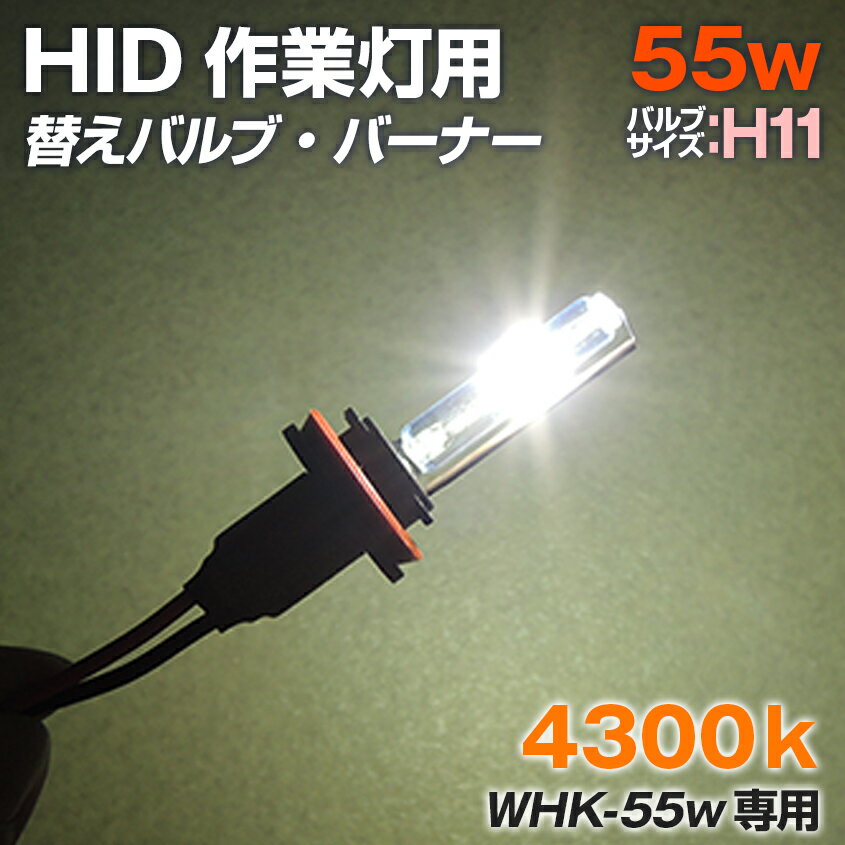 HID 強力 サーチライト 防水 55w用 作業灯 ワークライト用 交換バルブ バーナー 4300ケルビン バルブサイズ H11