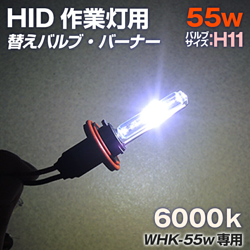 HID 強力 サーチライト 防水 55w用 作業灯 ワークライト用 交換バルブ バーナー 6000ケルビン バルブサイズ H11