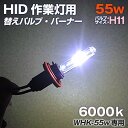 HID 強力 サーチライト 防水 55w用 作業灯 ワークライト用 交換バルブ バーナー 6000ケ ...