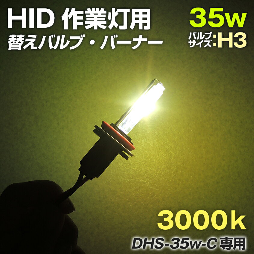 HID 強力 サーチライト 防水 35w用 交換バルブ バーナー 3000ケルビン バルブサイズ H3