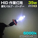 HID 強力 サーチライト 防水 35w用 交換バルブ バーナー 6000ケルビン バルブサイズ H3