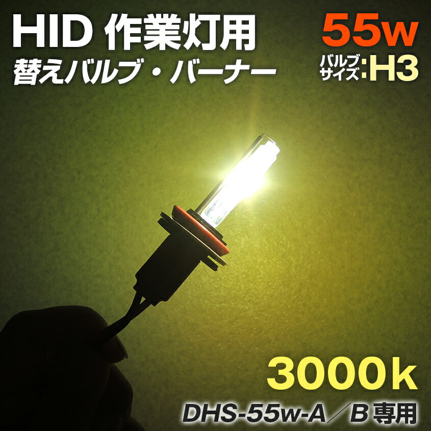 HID 強力 サーチライト 防水 55w用 交換バルブ バーナー 3000ケルビン バルブサイズ H3