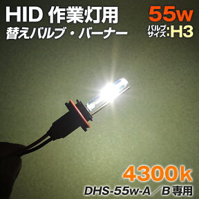 HID 強力 サーチライト 防水 55w用 交換バルブ バーナー 4300ケルビン バルブサイズ H3