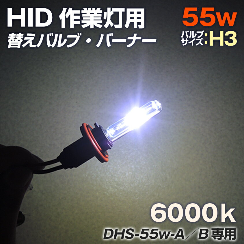 HID 強力 サーチライト 防水 55w用 交換バルブ バーナー 6000ケルビン バルブサイズ H3