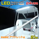 【アウトレット商品】 LED 防水 テープライト 24v 【21w ロング】 船舶用 led作業灯 LEDテープ 選べる発光色 【ホワイト/オレンジ】動作電圧 DC24v専用 照明 ボート オーニングパイプ デッキライト アルミバー 蛍光灯タイプ エンジンルーム 船 キャビン 船内灯 室内灯