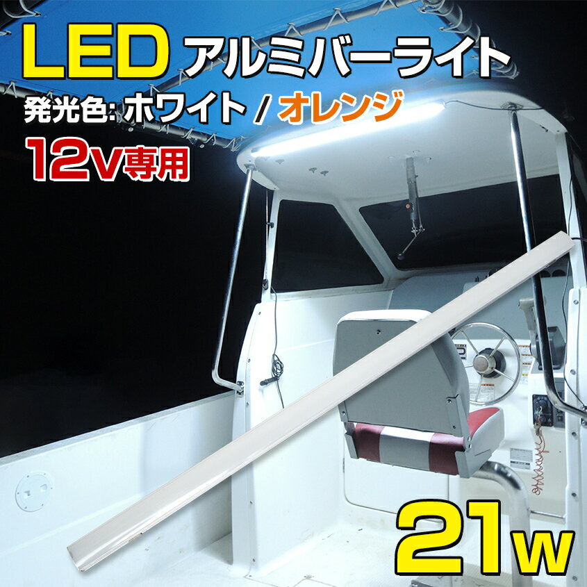 LED 防水 テープライト 12v 【21w ロング】 船舶用 led作業灯 LEDテープ 選べる発光色 【ホワイト/オレンジ】動作電圧 DC12v専用 照明 ボート オーニングパイプ 取り付けに最適な デッキライト アルミバー 蛍光灯タイプ エンジンルーム 船 キャビン 船内灯 室内灯 ライト