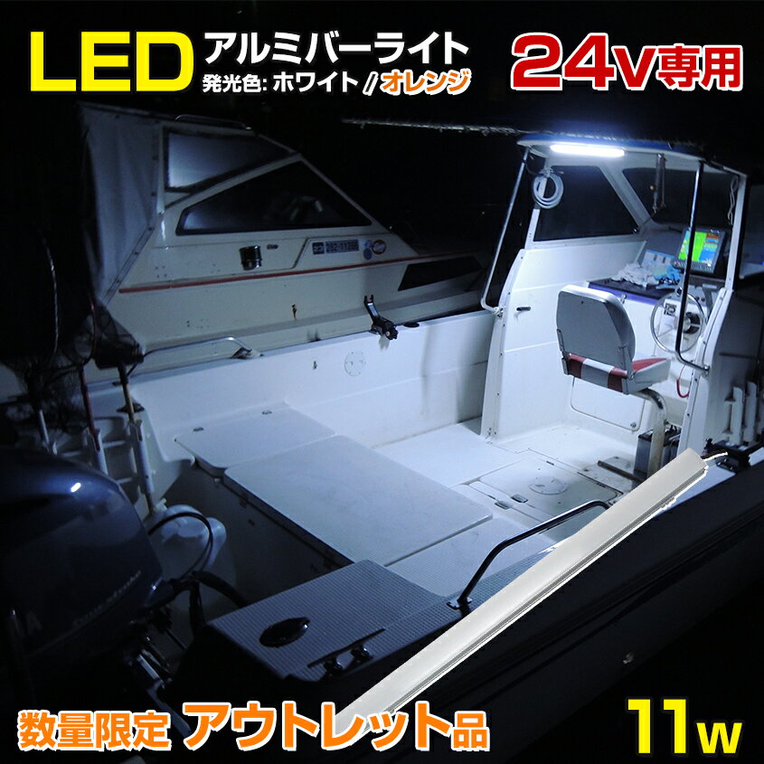  LEDテープ 防水 24v  船舶用 led作業灯 LEDテープライト 選べる発光色  DC24v 専用 照明 ボート オーニングパイプ デッキライト アルミバー 蛍光灯タイプ エンジンルーム 船 キャビン 船内灯 室内灯