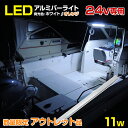 【アウトレット商品】 LEDテープ 防水 24v 【11w ショート】 船舶用 led作業灯 LEDテープライト 選べる発光色 【ホワイト/オレンジ】 DC24v 専用 照明 ボート オーニングパイプ デッキライト アルミバー 蛍光灯タイプ エンジンルーム 船 キャビン 船内灯 室内灯