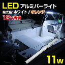 LEDテープ 防水 12v 【11w ショート】 船舶用 led作業灯 LEDテープライト 選べる発光色 【ホワイト/オレンジ】 12v専用 照明 ボート オーニングパイプ 取り付けに最適な デッキライト アルミバー 蛍光灯タイプ エンジンルーム 船 キャビン 船内灯 室内灯 ライト