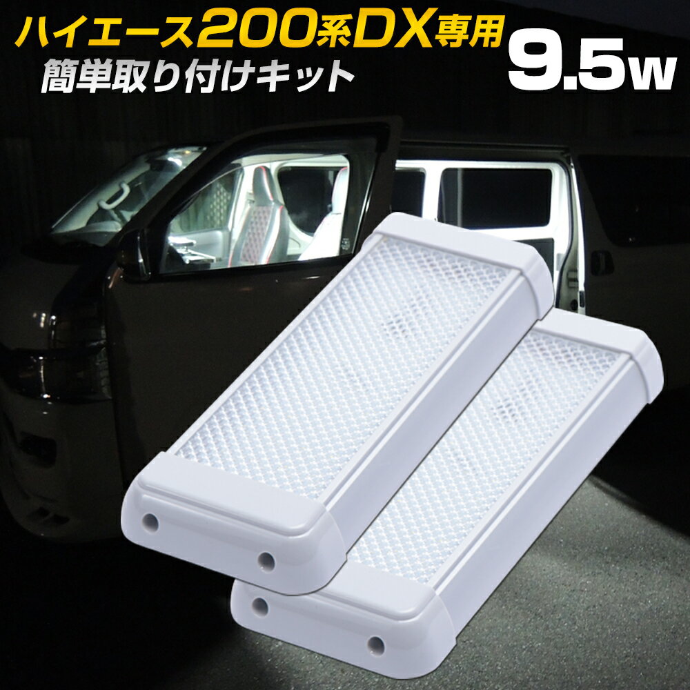 ハイエース 200系 LED ルームランプ 【2個セット】 簡単取り付け HiACE DX 専用基盤付き 前部 後部座席 純正 ルームライト 取り換え ランプ 9.5w 960ルーメン 爆光 車内灯 レジアスエース ラゲッジランプ カスタム ライト キャンピングカー 室内灯 トラック 24v 対応