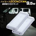 ハイエース 200系 LED ルームランプ 【2個セット】 簡単取り付け HiACE DX 専用基盤付き 前部 後部座席 純正 ルームライト 取り換え ランプ 9.5w 960ルーメン 爆光 車内灯 レジアスエース ラゲッジランプ カスタム ライト キャンピングカー 室内灯 トラック 24v 対応 1