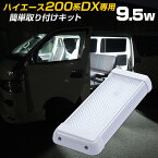 ハイエース 200系 led ルームランプ 爆光 【960lm 9.5w】HiACE DX用 取り付けキット 車内灯 キャンピングカー バンコン 室内灯 キャブコン カスタム DIY ラゲッジランプ ドライバー1本で簡単取付け 汎用 ルームライト トラック 軽貨物 ホロ ランプ (2個セット商品あり)