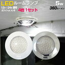 室内灯 LED ドームライト 12v 24v 兼用タイプ 5w 54LED 360lm 【4個セット】 キャンピングカー ルームランプ ハイエース バス 車内灯 ボート 船舶照明 漁船 ライト キャビン 照明 トラック トラクター 円形 【ボディーカラー ホワイト・メッキ】