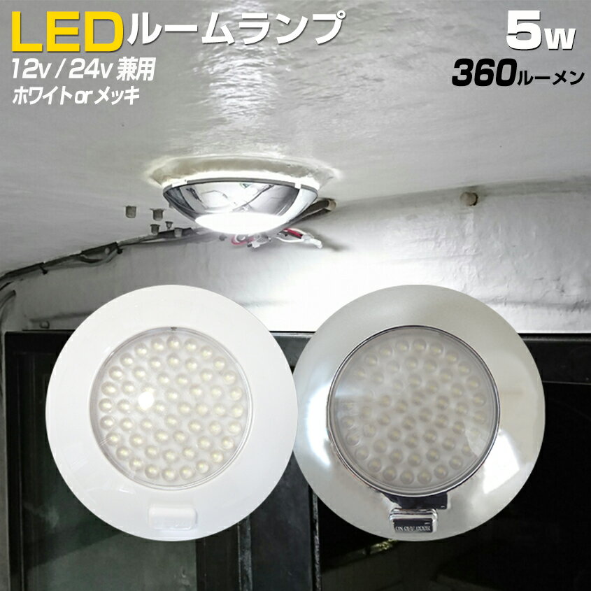 室内灯 LED ドームライト 12v 24v 兼用