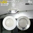 室内灯 LED ドームライト 12v 24v 兼用タイプ 5w 54LED 360lm キャンピングカー ルームランプ ハイエース バス 車内灯 ボート 船舶照明 漁船 ライト キャビン 照明 トラック トラクター オペレーターシート ライト 円形 【ホワイト メッキ】 4個セット商品あり