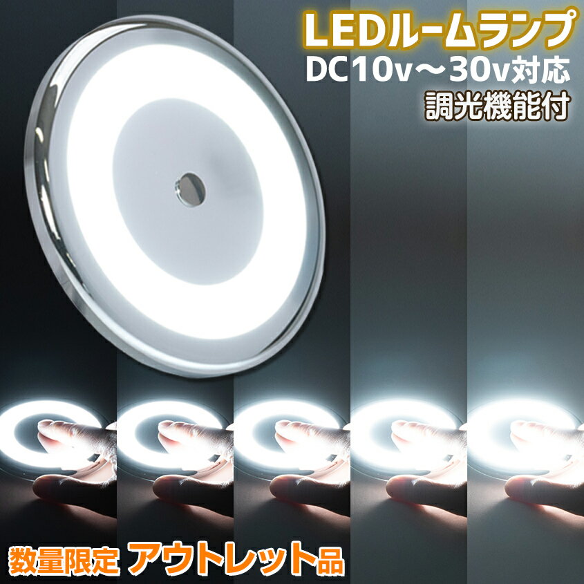 【アウトレット商品】 ルームランプ 調光 機能付き 薄型 ルームライト 増設 汎用 LED 車内灯 12v 24v 兼用 6w nv350 キャラバン キャンピングカー 照明 トラック ラゲッジランプ ハイエース バス エブリィワゴン da17w da64w 室内灯 エブリィ da17v da64v ボート 船 船舶